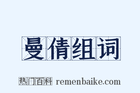 曼倩组词是什么意思的图片